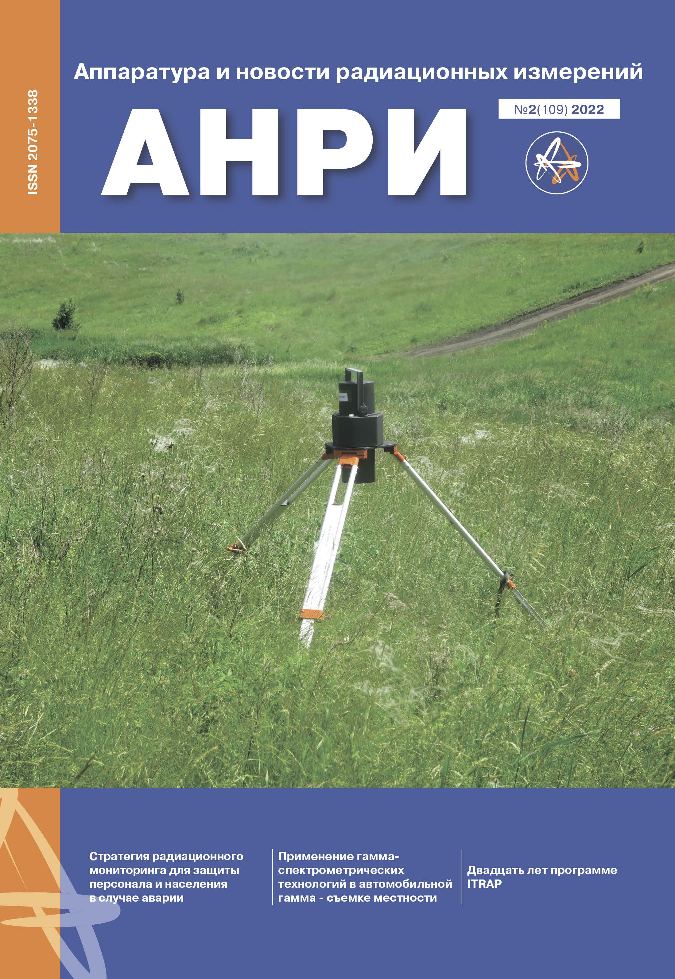             Анализ результатов радиационного контроля приземного слоя атмосферы в районе размещения Нововоронежской АЭС
    