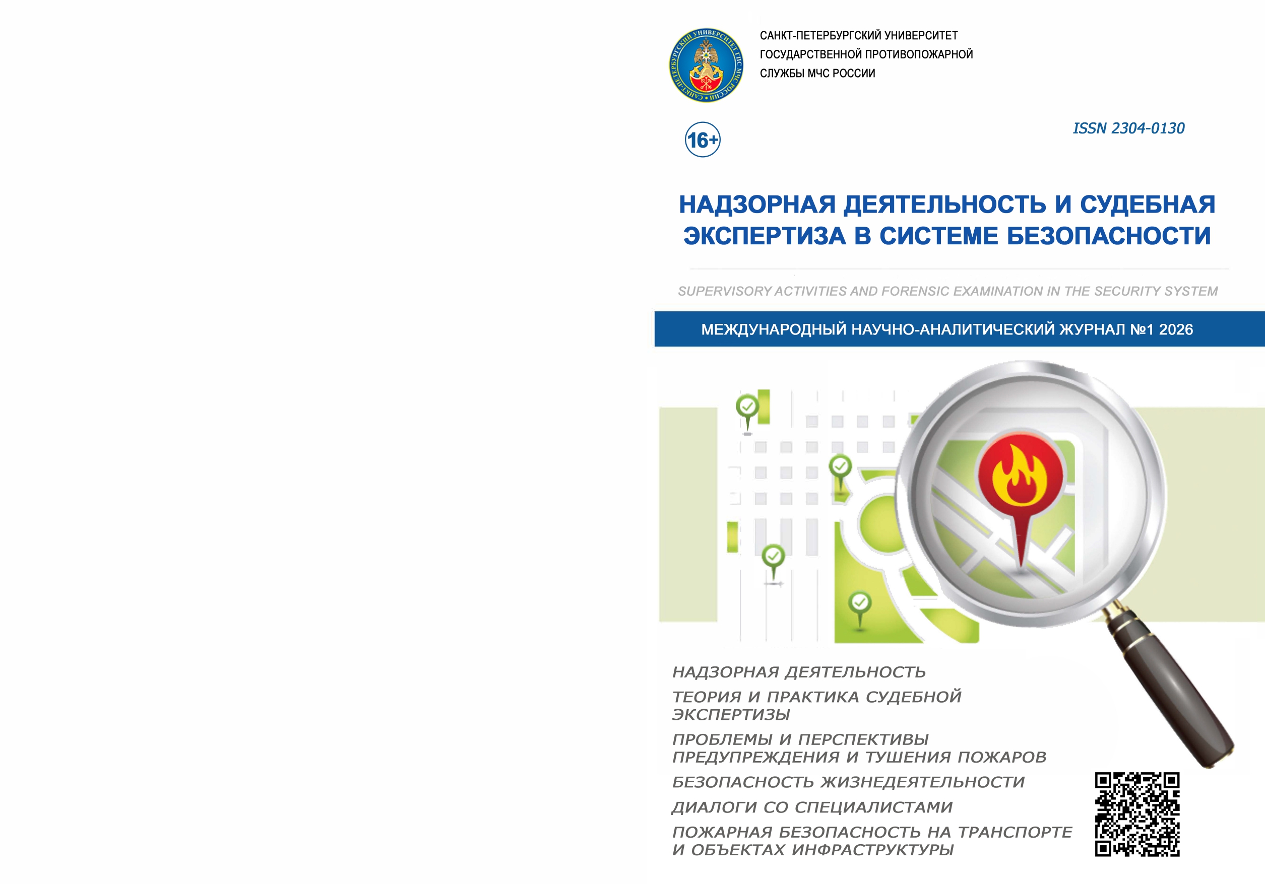                         FEDERAL STATE FIRE SUPERVISION – THE JUNCTION  OF LAW AND PROFESSIONAL DUTIES AND PUBLIC EXPECTATIONS
            