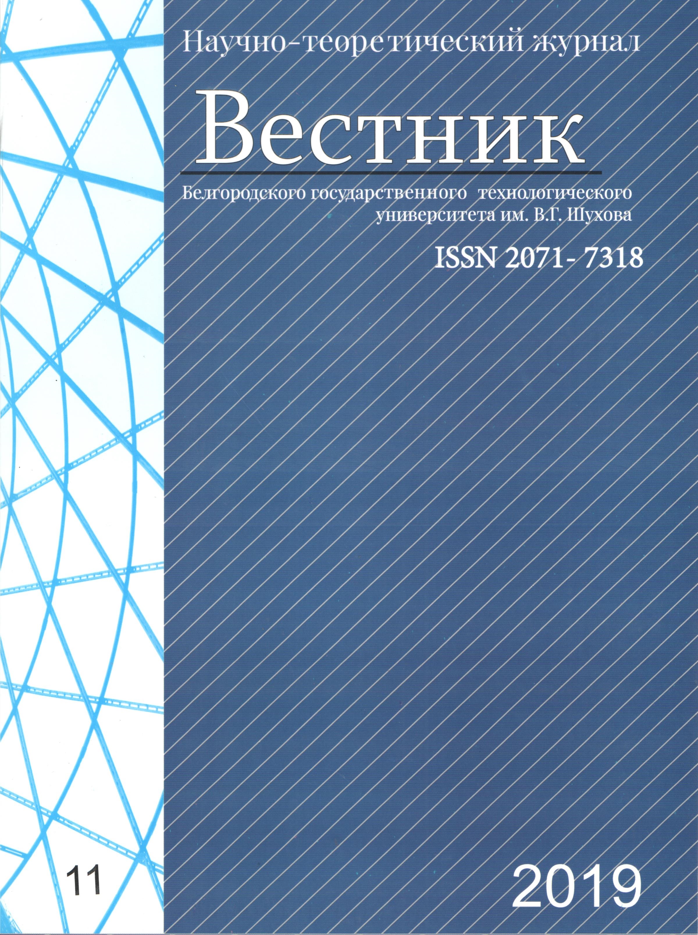                         Bulletin of Belgorod State Technological University named after. V. G. Shukhov
            