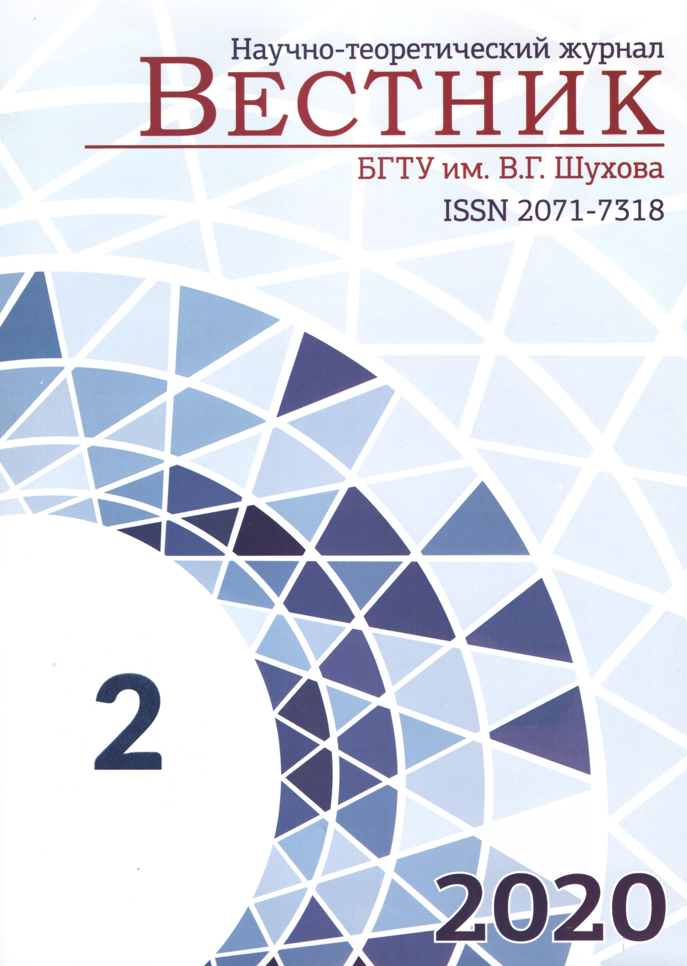             Вестник Белгородского государственного технологического университета им. В.Г. Шухова
    