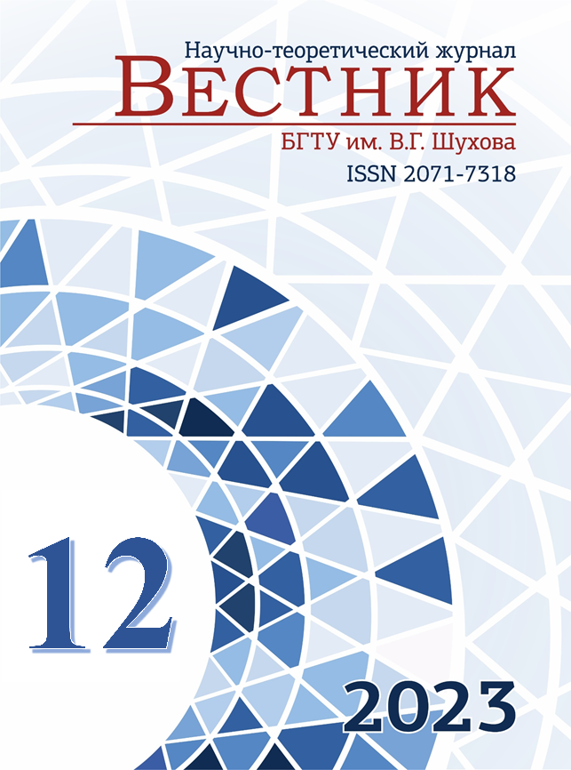             Вестник Белгородского государственного технологического университета им. В.Г. Шухова
    