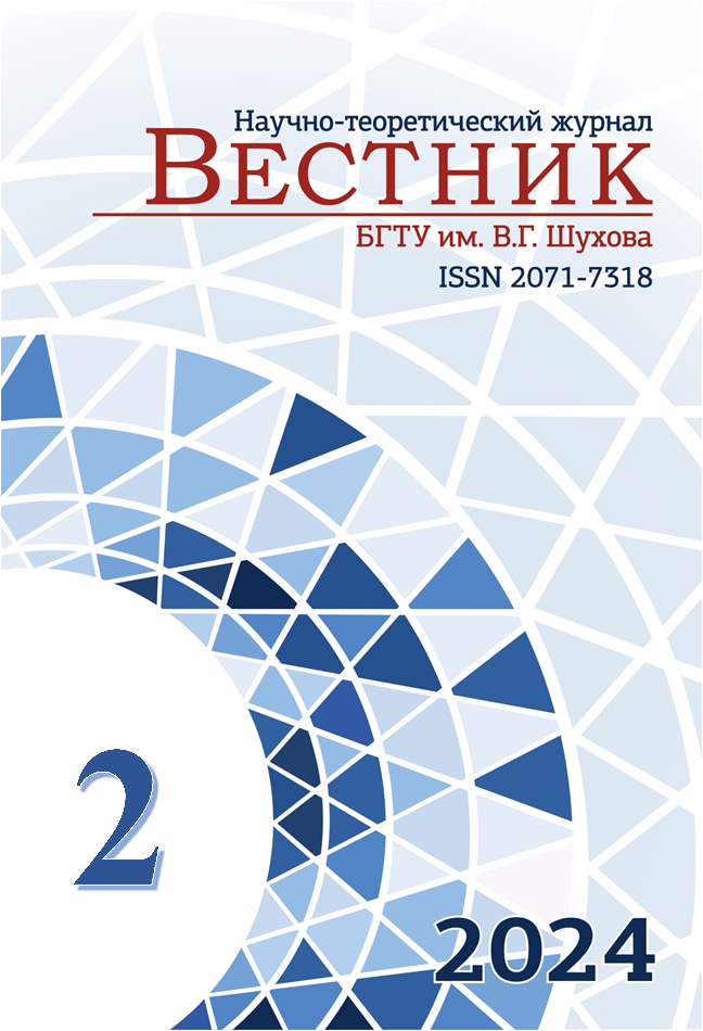             Вестник Белгородского государственного технологического университета им. В.Г. Шухова
    