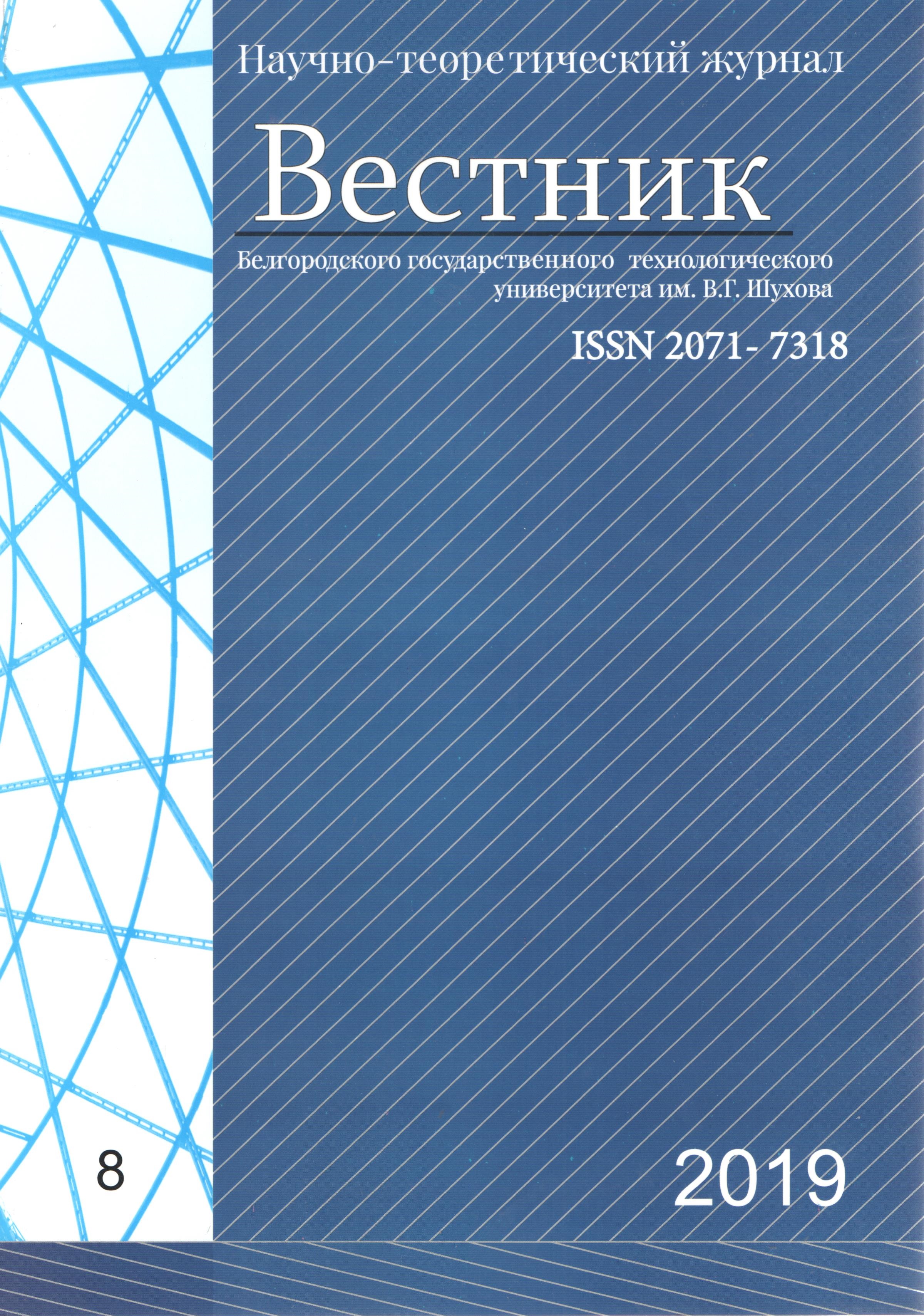             Вестник Белгородского государственного технологического университета им. В.Г. Шухова
    