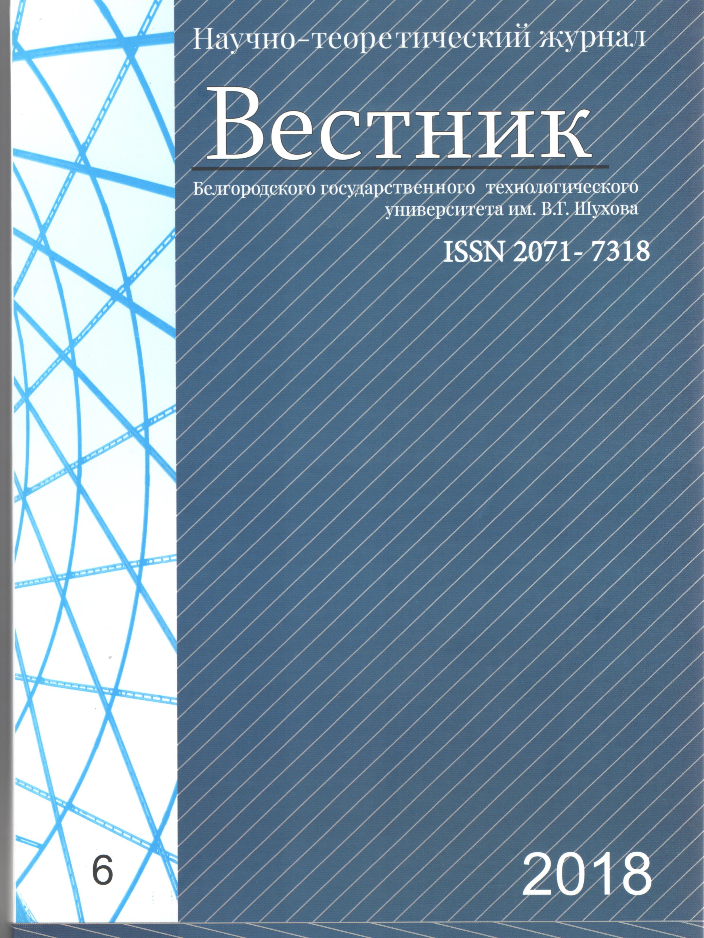                         Bulletin of Belgorod State Technological University named after. V. G. Shukhov
            