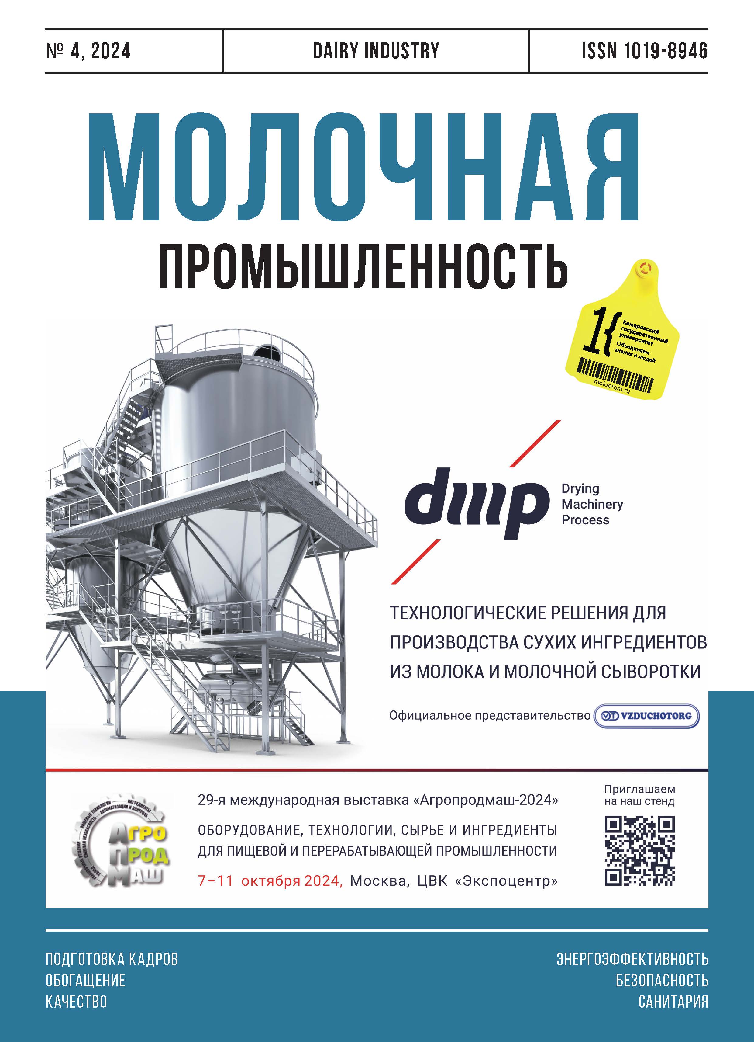                         Developing Production of Specialized Dairy Foods in Russia
            