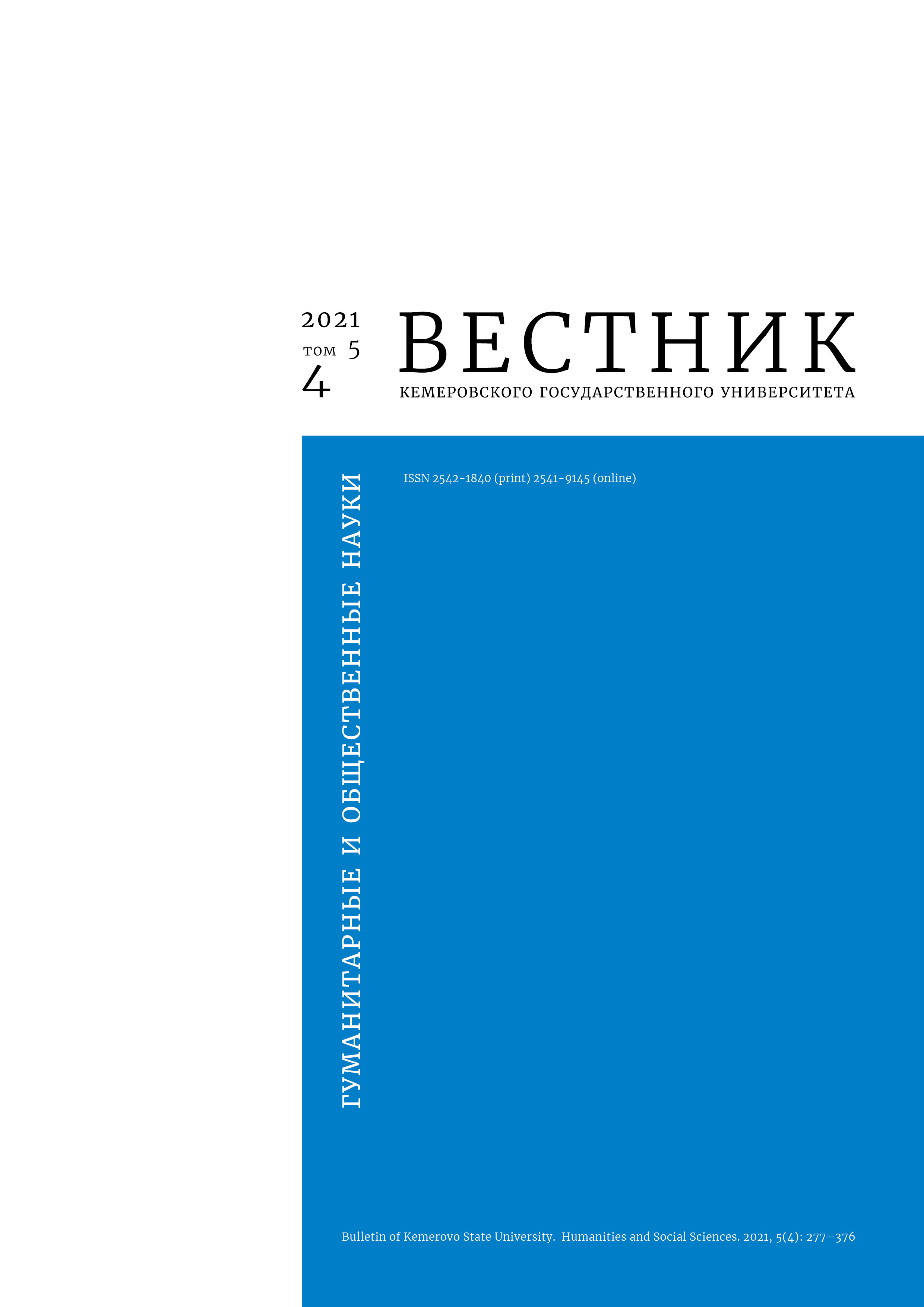             Указатель статей, изданных за 2021 г. в журнале «Вестник КемГУ. Серия: Гуманитарные и общественные науки»
    