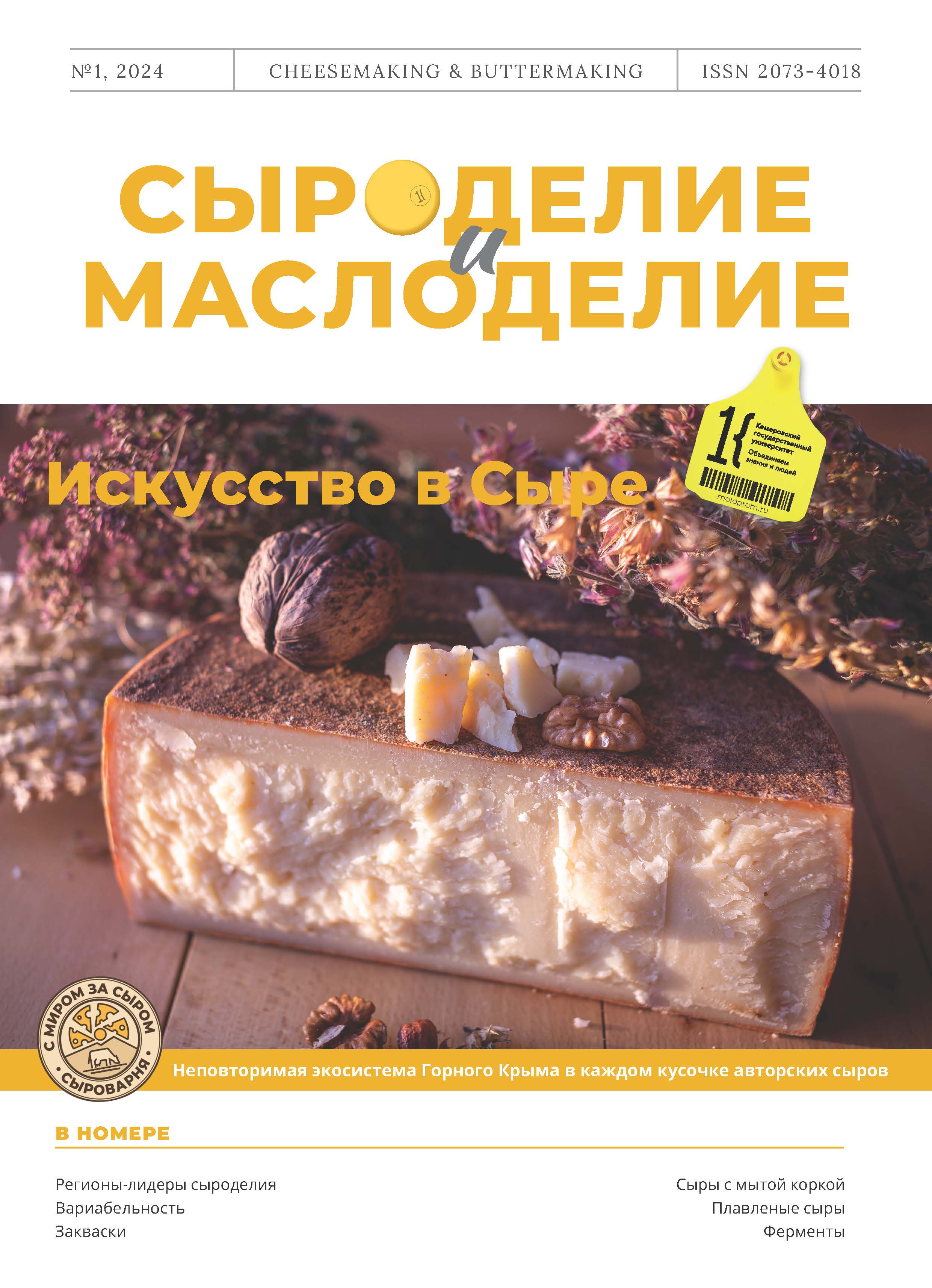             Сыроделие и маслоделие
    