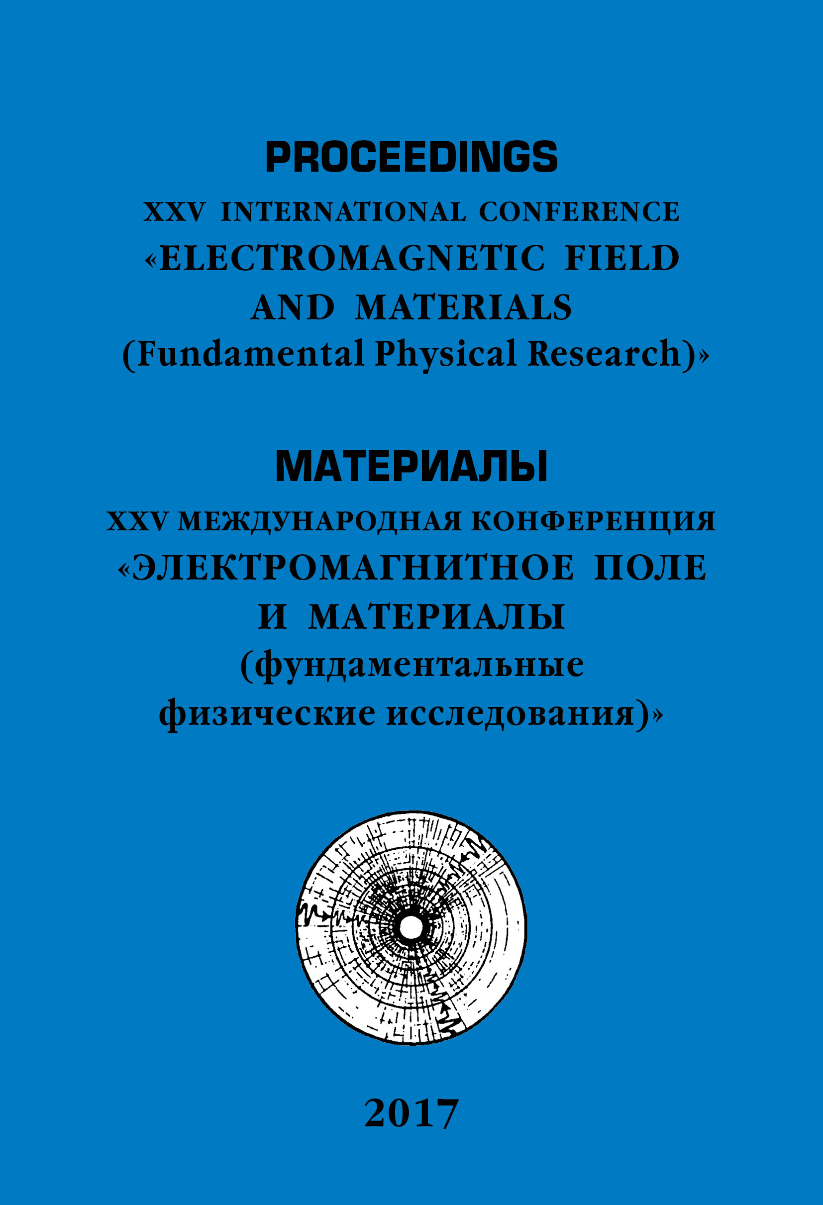             «ЭЛЕКТРОМАГНИТНОЕ ПОЛЕ И МАТЕРИАЛЫ (ФУНДАМЕНТАЛЬНЫЕ ФИЗИЧЕСКИЕ ИССЛЕДОВАНИЯ)
    