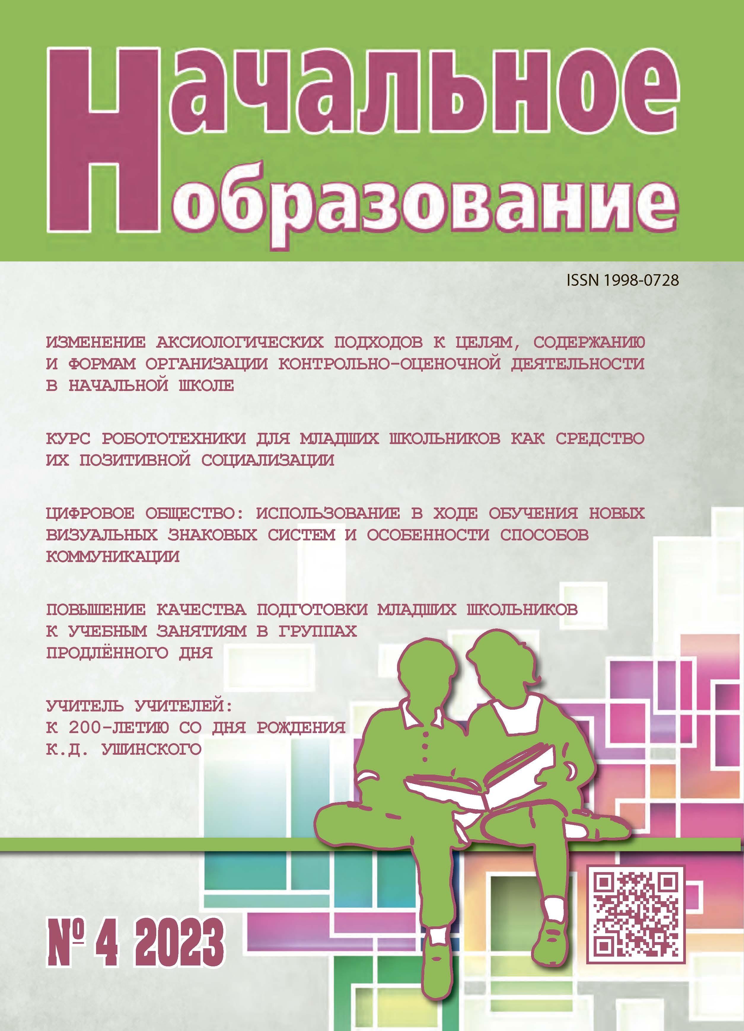                         Organization of the Process of Preparing younger Schoolchildren for Training Sessions in the Extended Day Group
            