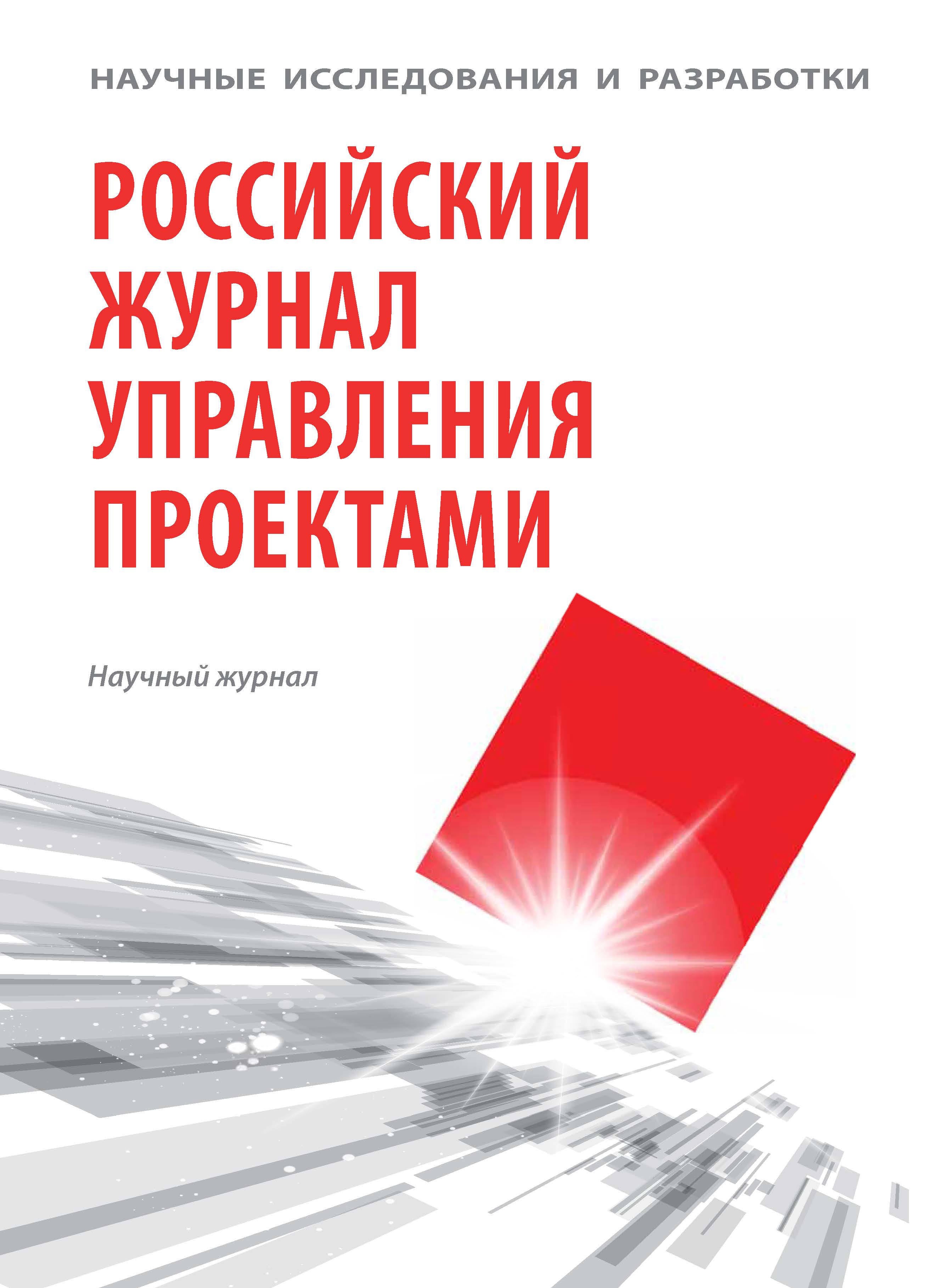                         Lean Project Management: Experience of Russian Organizations and Efficiency Assessment
            