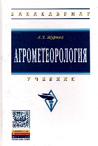             Агрометеорология
    